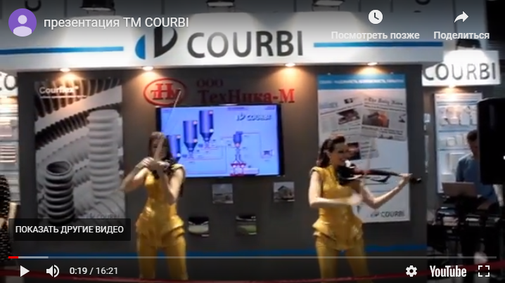 Презентація ТМ COURBI на міжнародній виставці Elcom Ukraine 2013